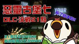 [Vtub] 菜姬 惡靈古堡七DLC|輸了斷手指的21點