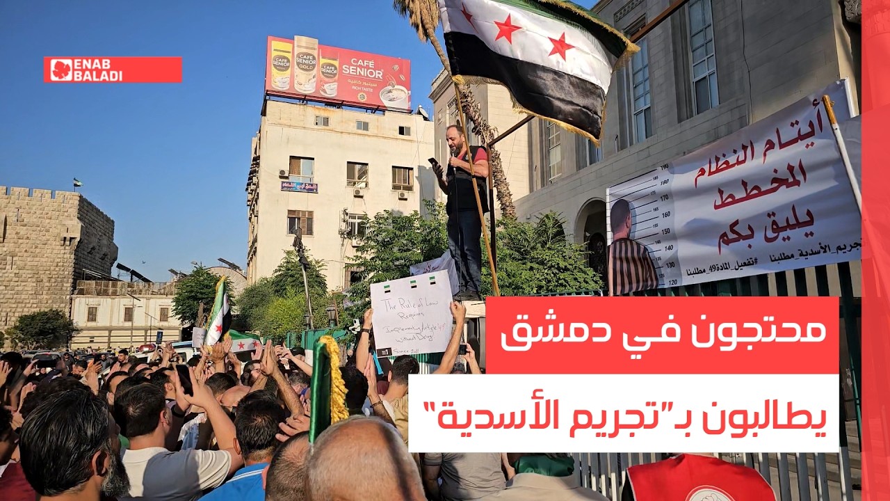 محتجون في دمشق يطالبون بـ”تجريم الأسدية“
