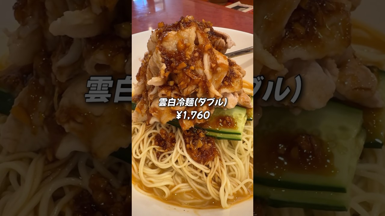 【横浜中華街】肉どーーーん！ニンニクがっつり冷やし中華【夏季限定】　#中華街 #横浜グルメ #食べ歩き