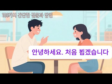 100개 쉬운 한국어 질문과 답변｜일상회화 기초 표현 말하기 (한국어 초보자용)