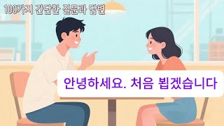 100개 쉬운 한국어 질문과 답변｜일상회화 기초 표현 말하기 (한국어 초보자용)