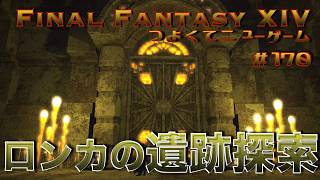 ロンカの遺跡探索　【FF14 かずぴのエオルゼア冒険記＃170】