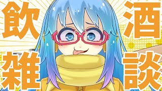【#飲酒配信】おしゃべり飲酒雑談配信【#雑談配信】