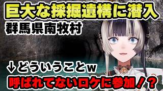 呼ばれてないロケに出現する神出鬼没のミュージアムプリンセス【儒烏風亭らでん 切り抜き】
