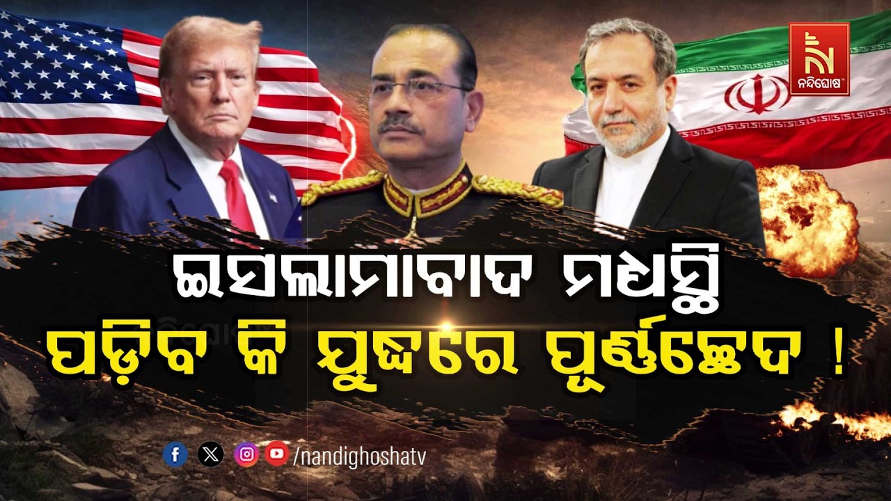 🔴 Live | ଇସଲାମାବାଦ ମଧ୍ୟସ୍ଥି : ପଡ଼ିବ କି ଯୁଦ୍ଧର ପୂର୍ଣ୍ଣଛେଦ 