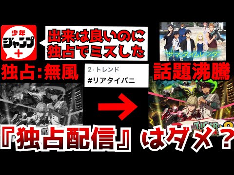 【衝撃】独占配信で全く話題にならなかったアニメが独占解禁で話題沸騰の人気作になる現象が多発!?実際...アニメの独占配信はダメなのか？【アニメ】【タイガー＆バニー】【サマータイムレンダ、天国大魔境】