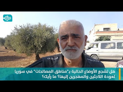 هل تشجع الأوضاع الحالية بـمناطق المصالحات في سوريا لعودة اللاجئين والمهجرين إليها؟
