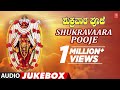 Shukravaara Pooje Goddess Lakshmi Songs Kannada Devotional Songs