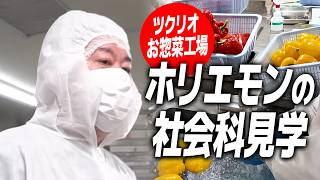 手料理サブスクが好評のワケ。企業秘密たっぷりの惣菜工場にホリエモンが潜入！