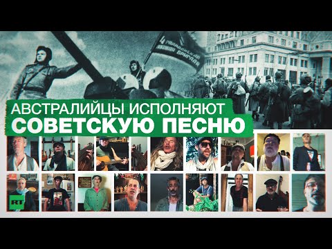 «На поле танки грохотали»: австралийский хор Dustyesky спел советскую песню военных лет