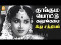Kunguma Pottu Kulunguthadi HD Video Song குங்குமப்பொட்டு குலு�