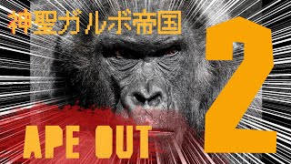 #02 Ape Out 放送（実況）