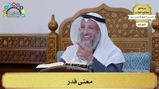 240 - معنى قَدَرَ - عثمان الخميس