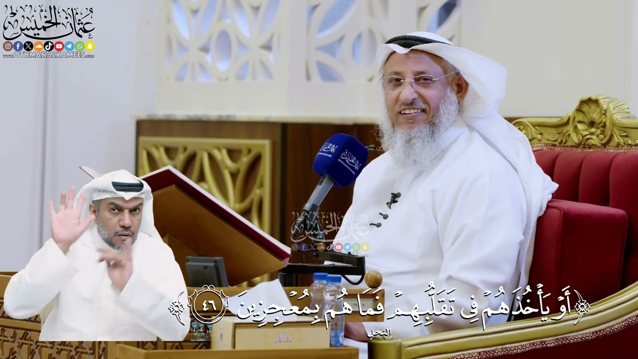 305- تفسير قوله تعالى: ﴿أو يأخذهم في تقلبهم فما هم بمعجزين﴾ - عثمان الخميس