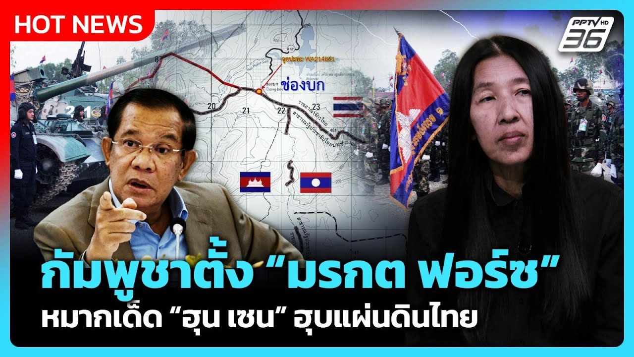 Highlight |กัมพูชาตั้ง มรกต ฟอร์ซ หมากเด็ด ฮุน เซน ฮุบแผ่น