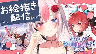〖 モンギル：STAR DIVE 〗可愛くイラストを描くよー！【 #黒桐アリア┊#Vtuber┊#PR 】