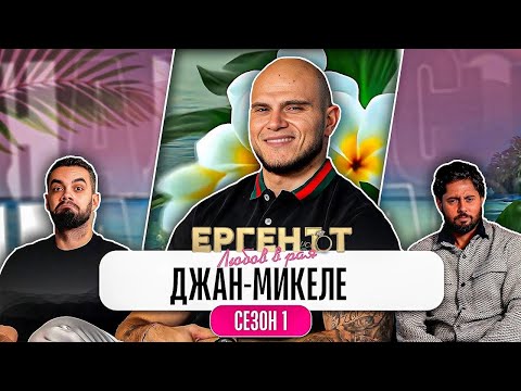 "НАПРАВИХ ГОЛЯМА ГЛУПОСТ" - Какво ни разказа ДЖАН-МИКЕЛЕ от ЕРГЕНЪТ: ЛЮБОВ В РАЯ