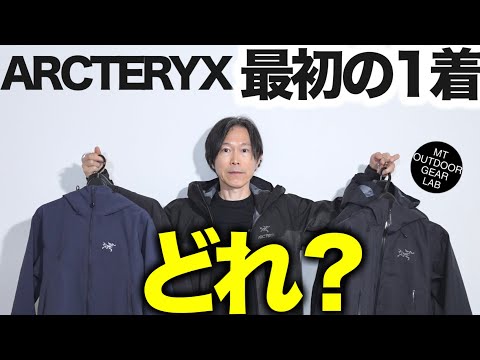【登山】初めてのアークテリクス、買うならどれ？「最初の1着」を用途別に整理　【シェル編】