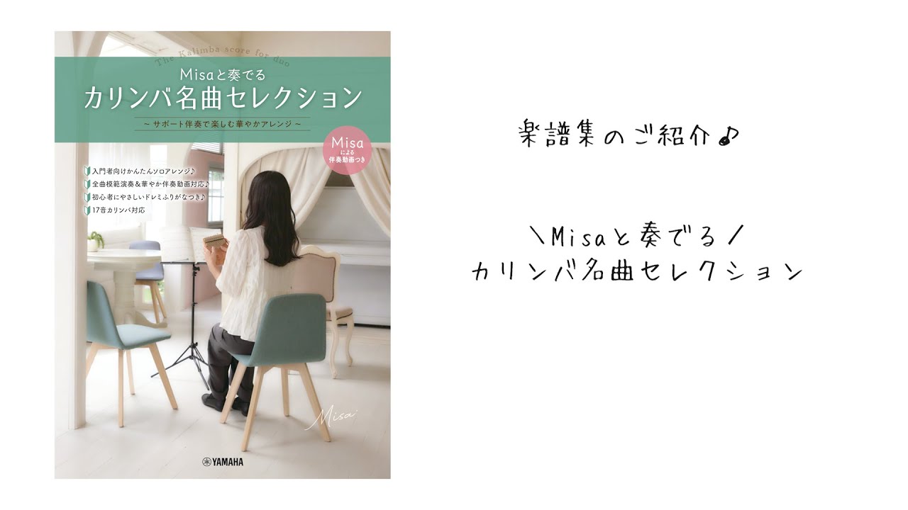 【カリンバ楽譜集のご紹介】Misaと奏でるカリンバ名曲セレクション