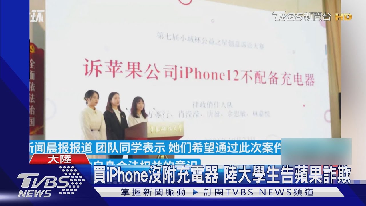 買iPhone沒附充電器 陸大學生告蘋果詐欺