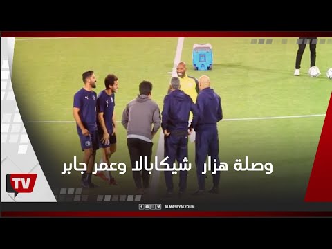 وصلة هزار بين شيكابالا وعمر جابر ومحمود فتح الله قبل مباراة الزمالك وبيراميدز