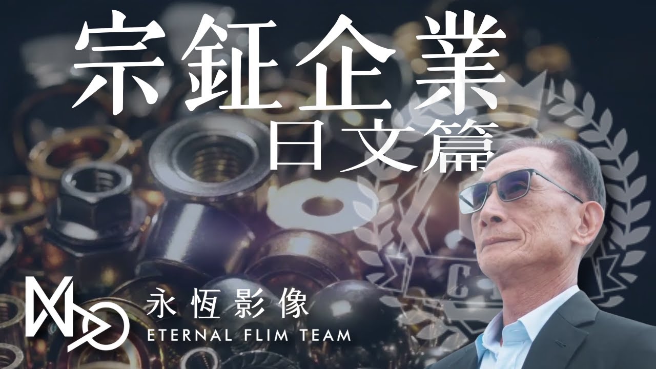 宗鉦企業＿形象系列影片（日文篇 ）