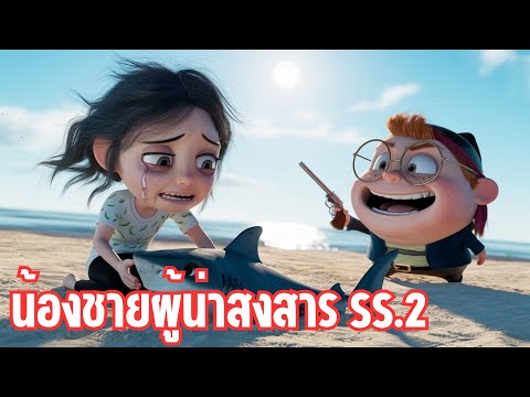 เมื่อผมเกิดมาเป็นน้องชาย เต็มเรื่อง (ชลกับนาย ภาคที่ 2)
