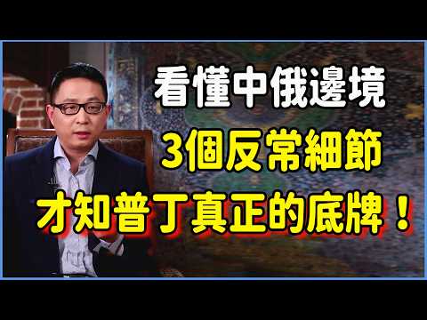 別再被官方聲明騙了！看懂中俄邊境的這3個反常細節，才知普丁真正的底牌！ #美国 #馬未都 #圓桌派 #竇文濤 #脫口秀 #真人秀 #鏘鏘行天下 #台灣 #宋鸿兵 #鸿观 #股票 #美联储