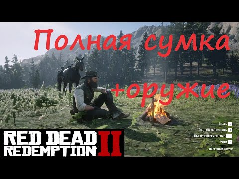 RDR2/Эпилог.Полная сумка.Все вещи Артура.Банда Ларами на 40%