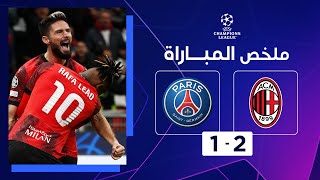 ملخص مباراة ميلان و باريس سان جيرمان (2-1) | الجولة الرابعة - دوري أبطال أوروبا