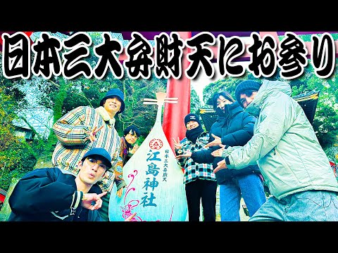 SixTONES【お告げに従い…開運の旅2025~第3話】江島神社でお参り🙏&おみくじ