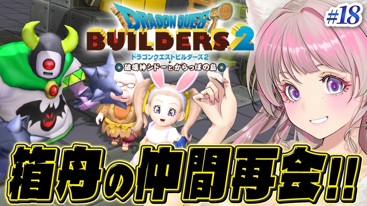 【ドラクエビルダーズ2】クリア後🔴今日こそ箱舟のみんなに会うぞ！開拓レシピも！#18【ドラゴンクエストビルダーズ2 破壊神シドーとからっぽの島 実況】