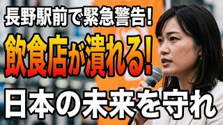 【街頭演説】2026年9月3日 塩入清香参議院議員 長野県 街頭演説【非公式応援サイト】