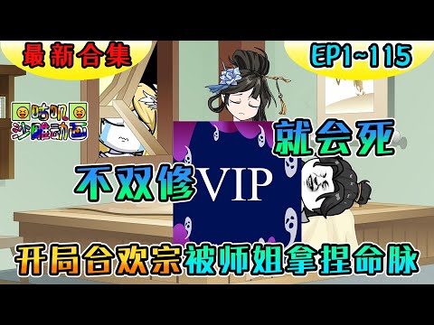 沙雕動畫《开局合欢宗，被师姐拿捏命脉》EP1~115 被魅魔师姐看上必须疯狂双修不然就会死 #咕叽沙雕动画 #沙雕動畫