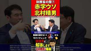 北村晴男⑦財務省を暴露 #財務省　#北村晴男 #北村弁護士　#日本財政　　　#税金　#政治　#赤字国債　#借金　#積極財政　#日本国債　#経済アナリスト　#消費税　#円安　#経済　#日本保守党