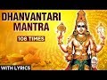 धन्वंतरी मंत्र | Dhanvantari Mantra - 108 Times With Lyrics | Mantra For Healing | Powerful Ma