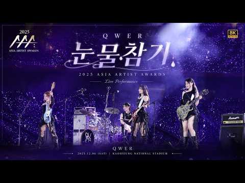 【8K full】251206 QWER - 눈물참기 Dear  忍住眼淚 직캠｜ 2025 Asia Artist Awards