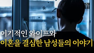 Download lagu 이기적인 와이프, 그리고 이혼을 결심한 남성들의 진실한 이야기 mp3 Download lagu 이기적인 와이프, 그리고 이혼을 결심한 남성들의 진실한 이야기 mp3