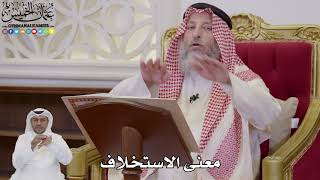 1031 - معنى الاستخلاف - عثمان الخميس