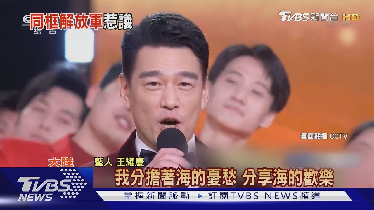 「同框解放軍」　王耀慶登央視唱愛國歌曲