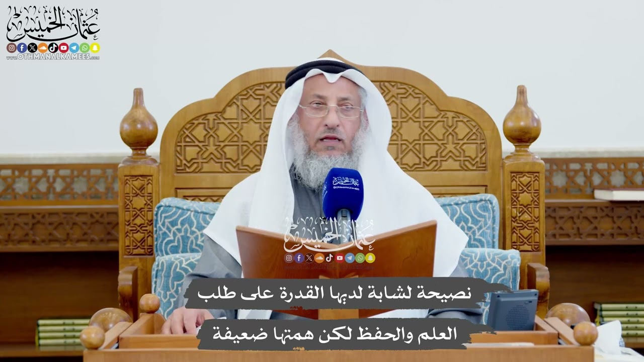 1106 - نصيحة لشابة لديها القدرة على طلب العلم والحفظ لكن همتها ضعيفة - عثمان الخ?