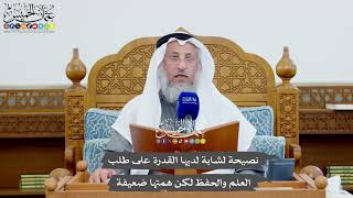 1106 - نصيحة لشابة لديها القدرة على طلب العلم والحفظ لكن همتها ضعيفة - عثمان الخميس