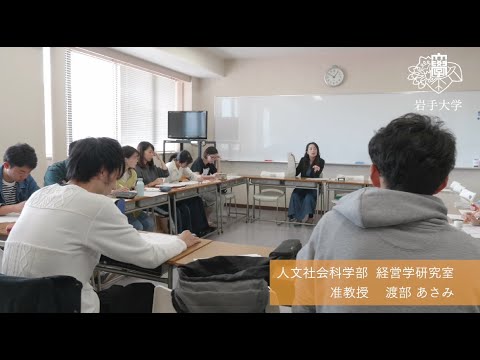 人文社会科学部　地域政策課程　研究室紹介動画（渡部 あさみ准教授研究室）専門分野：経営学・人的資源管理論