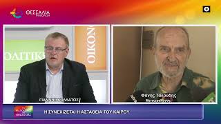 ΣΥΝΕΧΙΖΕΤΑΙ Η ΑΣΤΑΘΕΙΑ ΤΟΥ ΚΑΙΡΟΥ_ΦΑΝΗΣ ΤΑΚΟΥΔΗΣ 17 04 2026