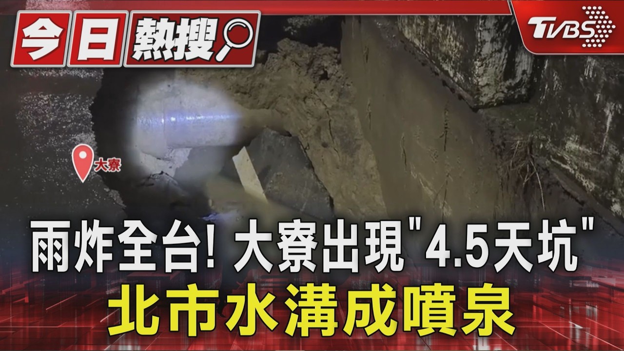 雨炸全台! 大寮出現「4.5天坑」.北市水溝成噴泉｜TVBS新聞 @TVBSNEWS01