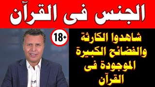 لن تتخيلوا ماستسمعوه من الألـ ـفاظ الخـ ـارجة فى القرآن