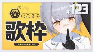 【歌枠】お知らせアリ！！歌うぞ～～！！- ハニカムステーション！#123【HACHI 】