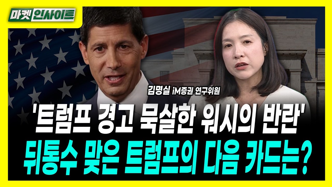 '트럼프 경고 묵살한 워시의 반란'...뒤통수 맞은 트럼프의 다음 카드는?ㅣ김명실 iM증권 연구위원