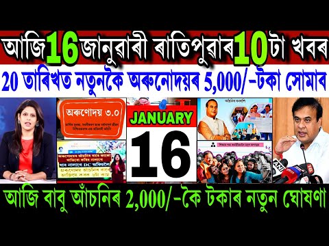 Assamese News Today 16 January 2026 || Just Orunodoi ₹-5,000 Biggest News || Babu Scheme || Shopping