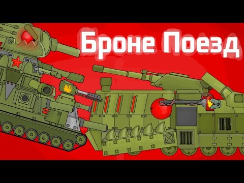 КВ44 и Т-175 На Броне Поезде - Мультики про танки